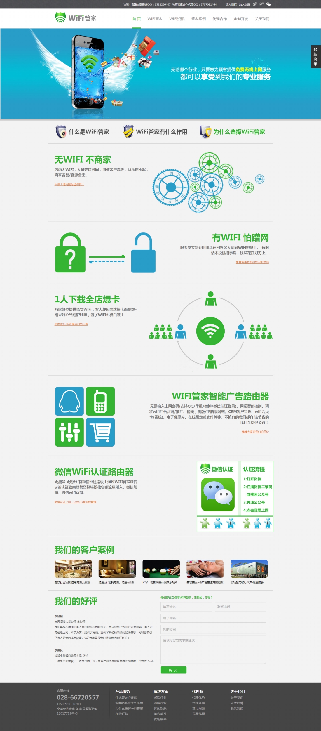 WIFI管家廣告路由器官網建設案例