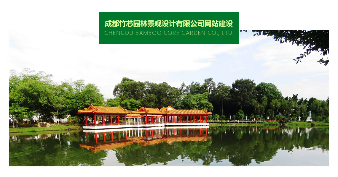 成都竹芯園林景觀設計公司官網建設案例